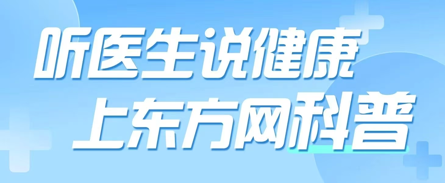 聽(tīng)醫(yī)生說(shuō)健康上東方網(wǎng)科普